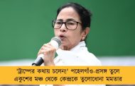 'ট্রাম্পের কথায় চলেন!' পহেলগাঁও-প্রসঙ্গ তুলে একুশের মঞ্চ থেকে কেন্দ্রকে তুলোধোনা মমতার