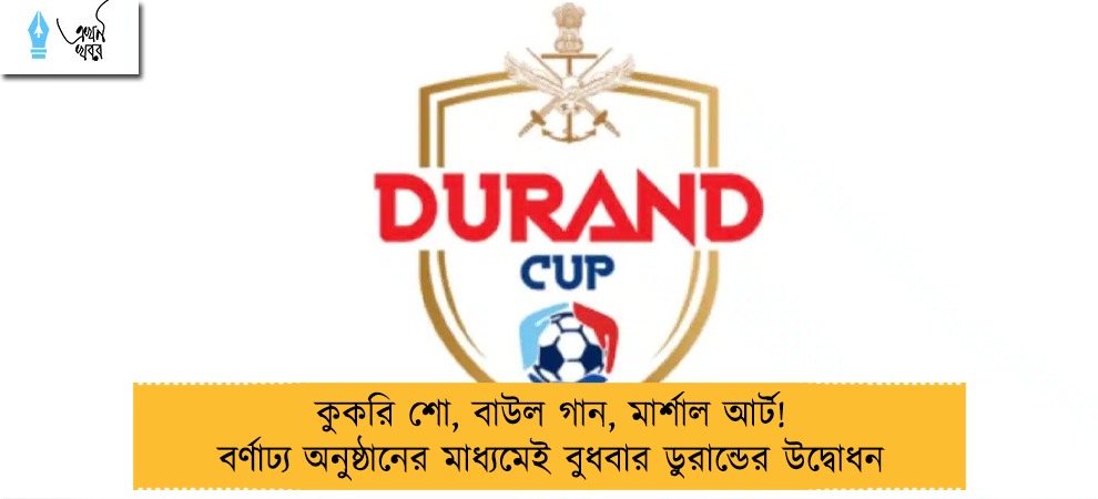 কুকরি শো, বাউল গান, মার্শাল আর্ট! বর্ণাঢ্য অনুষ্ঠানের মাধ্যমেই বুধবার ডুরান্ডের উদ্বোধন