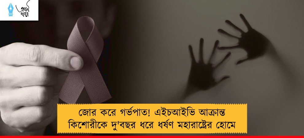 জোর করে গর্ভপাত! এইচআইভি আক্রান্ত কিশোরীকে দু'বছর ধরে ধর্ষণ মহারাষ্ট্রের হোমে
