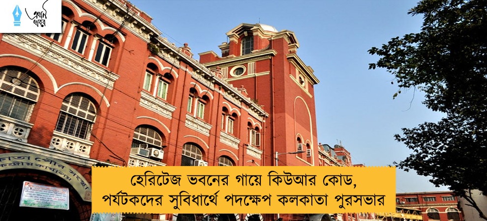 হেরিটেজ ভবনের গায়ে কিউআর কোড, পর্যটকদের সুবিধার্থে পদক্ষেপ কলকাতা পুরসভার