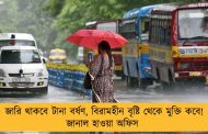 জারি থাকবে টানা বর্ষণ, বিরামহীন বৃষ্টি থেকে মুক্তি কবে! জানাল হাওয়া অফিস