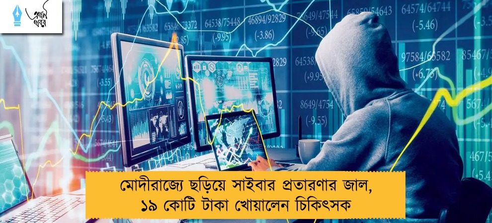 মোদীরাজ্যে ছড়িয়ে সাইবার প্রতারণার জাল, ১৯ কোটি টাকা খোয়ালেন চিকিৎসক