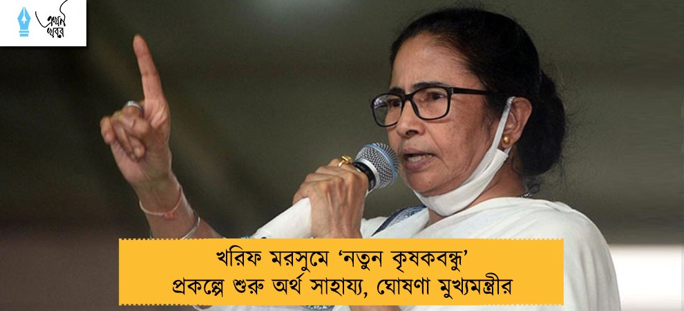 খরিফ মরসুমে ‘নতুন কৃষকবন্ধু’ প্রকল্পে শুরু অর্থ সাহায্য, ঘোষণা মুখ্যমন্ত্রীর