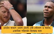 চোটের কারণে ওভাল টেস্টে নেই স্টোকস ও আর্চার, একাধিক পরিবর্তন ইংল্যান্ড দলে