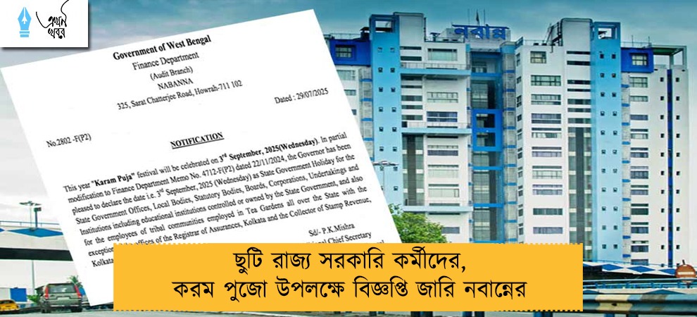 ছুটি রাজ্য সরকারি কর্মীদের, করম পুজো উপলক্ষে বিজ্ঞপ্তি জারি নবান্নের