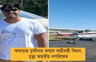কানাডায় দুর্ঘটনার কবলে যাত্রীবাহী বিমান, মৃত্যু ভারতীয় নাগরিকের