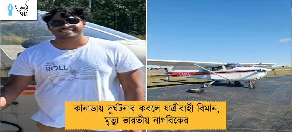 কানাডায় দুর্ঘটনার কবলে যাত্রীবাহী বিমান, মৃত্যু ভারতীয় নাগরিকের