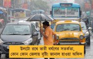 উলটো রথে ভারী বর্ষণের সতর্কতা, কোন কোন জেলায় বৃষ্টি! জানাল হাওয়া অফিস