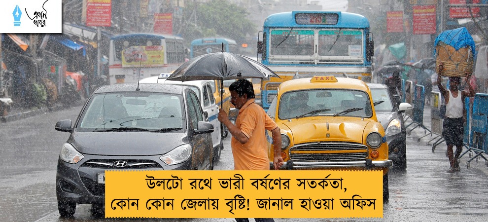 উলটো রথে ভারী বর্ষণের সতর্কতা, কোন কোন জেলায় বৃষ্টি! জানাল হাওয়া অফিস