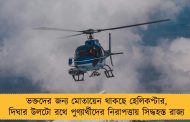 ভক্তদের জন্য মোতায়েন থাকছে হেলিকপ্টার, দিঘার উলটো রথে পুণ্যার্থীদের নিরাপত্তায় সিদ্ধহস্ত রাজ্য
