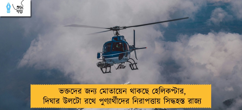 ভক্তদের জন্য মোতায়েন থাকছে হেলিকপ্টার, দিঘার উলটো রথে পুণ্যার্থীদের নিরাপত্তায় সিদ্ধহস্ত রাজ্য