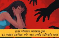 পুণের অভিজাত আবাসনে ঢুকে ২২ বছরের তরুণীকে ধর্ষণ করে সেলফি ডেলিভারি বয়ের