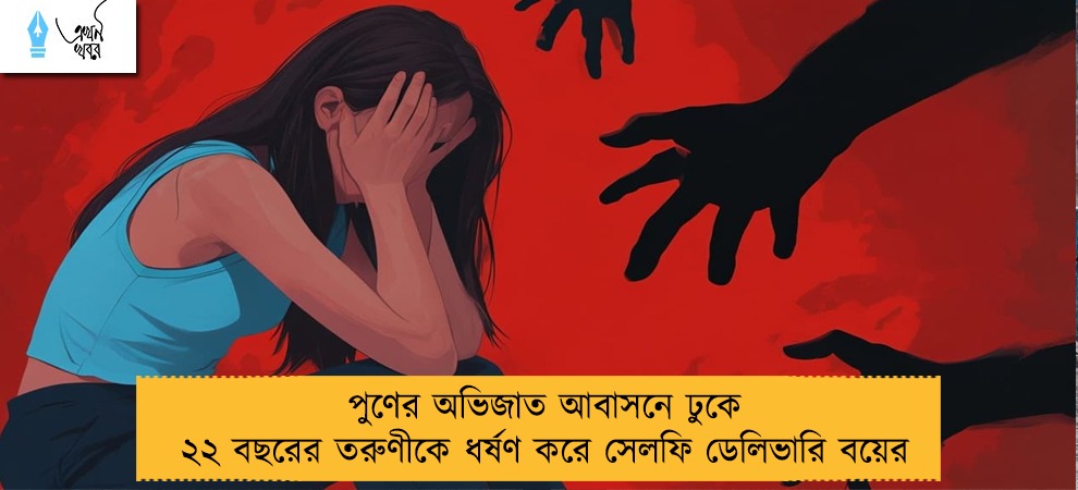 পুণের অভিজাত আবাসনে ঢুকে ২২ বছরের তরুণীকে ধর্ষণ করে সেলফি ডেলিভারি বয়ের