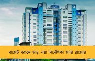 বাজেট বরাদ্দে ছাড়, নয়া নির্দেশিকা জারি রাজ্যের