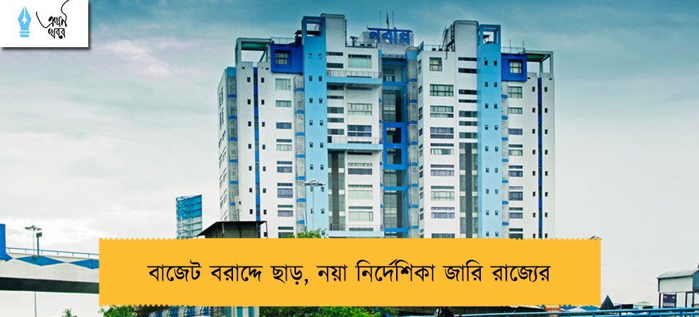 বাজেট বরাদ্দে ছাড়, নয়া নির্দেশিকা জারি রাজ্যের