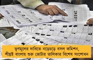 তৃণমূলের দাবিতে নড়েচড়ে বসল কমিশন, শীঘ্রই বাংলায় শুরু ভোটার তালিকার বিশেষ সংশোধন