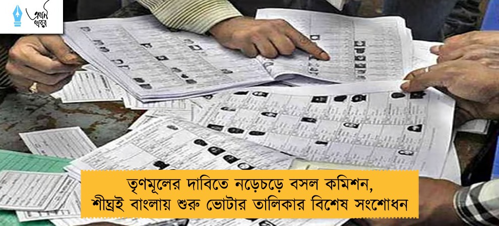 তৃণমূলের দাবিতে নড়েচড়ে বসল কমিশন, শীঘ্রই বাংলায় শুরু ভোটার তালিকার বিশেষ সংশোধন