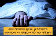 প্রকাশ‌্য দিবালোকে কুপিয়ে খুন শিক্ষিকাকে! মধ্যপ্রদেশের পর রাজস্থানেও অথৈ জলে নারীসুরক্ষা