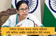 সাইবার অপরাধ রুখতে কঠোর আইনের দাবি জানিয়ে কেন্দ্রীয় স্বরাষ্ট্রমন্ত্রীকে চিঠি মমতার