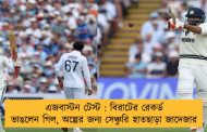 এজবাস্টন টেস্ট : বিরাটের রেকর্ড ভাঙলেন গিল, অল্পের জন্য সেঞ্চুরি হাতছাড়া জাদেজার
