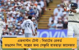 এজবাস্টন টেস্ট : বিরাটের রেকর্ড ভাঙলেন গিল, অল্পের জন্য সেঞ্চুরি হাতছাড়া জাদেজার
