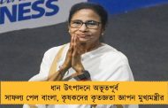 ধান উৎপাদনে অভূতপূর্ব সাফল্য পেল বাংলা, কৃষকদের কৃতজ্ঞতা জ্ঞাপন মুখ্যমন্ত্রীর