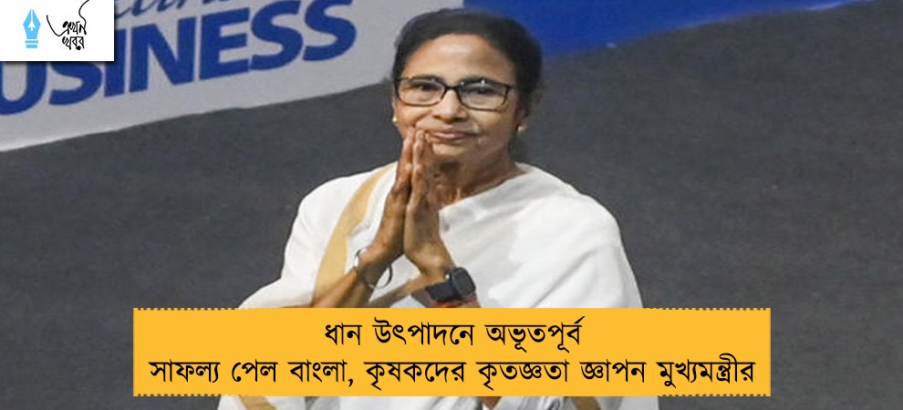 ধান উৎপাদনে অভূতপূর্ব সাফল্য পেল বাংলা, কৃষকদের কৃতজ্ঞতা জ্ঞাপন মুখ্যমন্ত্রীর