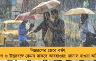 নিম্নচাপের জেরে বর্ষণ, দক্ষিণ ও উত্তরবঙ্গে কেমন থাকবে আবহাওয়া! জানাল হাওয়া অফিস