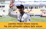 এজবাস্টনে ইতিহাস লিখলেন শুভমনরা, বিশ্ব টেস্ট চ্যাম্পিয়নশিপ র‍্যাঙ্কিংয়ে উন্নতি ভারতের