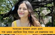 সরকারের আমন্ত্রণে কেরল ভ্রমণ! পাক গুপ্তচর জ্যোতিকে নিয়ে সামনে এল চাঞ্চল্যকর তথ্য