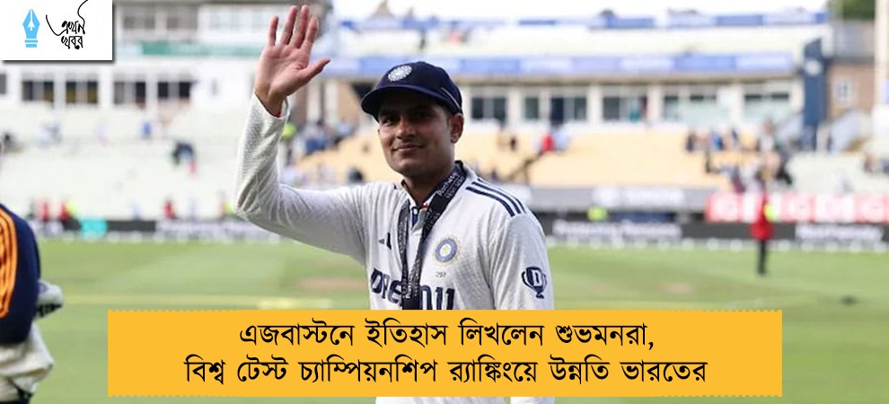এজবাস্টনে ইতিহাস লিখলেন শুভমনরা, বিশ্ব টেস্ট চ্যাম্পিয়নশিপ র‍্যাঙ্কিংয়ে উন্নতি ভারতের