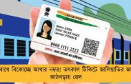 অবাধে বিকোচ্ছে আধার নম্বর! তৎকাল টিকিটে জালিয়াতির জাল, কাঠগড়ায় রেল