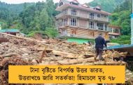 টানা বৃষ্টিতে বিপর্যস্ত উত্তর ভারত, উত্তরাখণ্ডে জারি সতর্কতা! হিমাচলে মৃত ৭৮