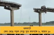 গুজরাটে ফের ভেঙে পড়ল সেতু! মৃত কমপক্ষে ৮, আহত ১০