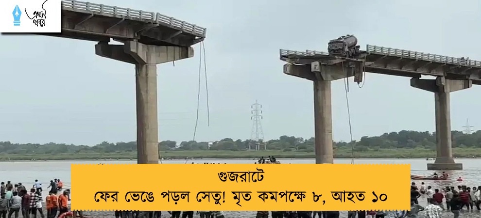 গুজরাটে ফের ভেঙে পড়ল সেতু! মৃত কমপক্ষে ৮, আহত ১০