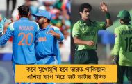 কবে মুখোমুখি হবে ভারত-পাকিস্তান! এশিয়া কাপ নিয়ে জট কাটার ইঙ্গিত
