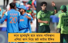 কবে মুখোমুখি হবে ভারত-পাকিস্তান! এশিয়া কাপ নিয়ে জট কাটার ইঙ্গিত