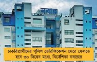 চাকরিপ্রার্থীদের পুলিশ ভেরিফিকেশন সেরে ফেলতে হবে ৩০ দিনের মধ্যে, নির্দেশিকা নবান্নের