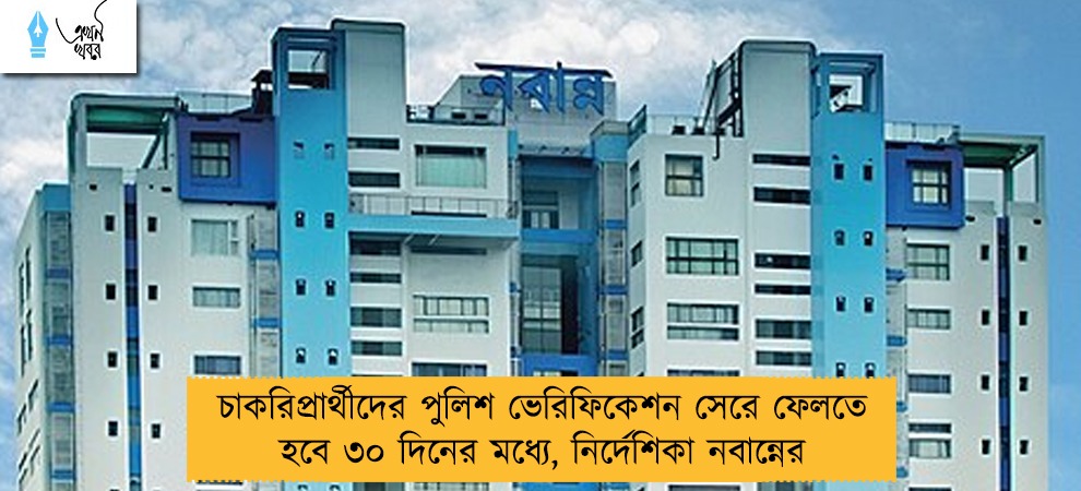 চাকরিপ্রার্থীদের পুলিশ ভেরিফিকেশন সেরে ফেলতে হবে ৩০ দিনের মধ্যে, নির্দেশিকা নবান্নের