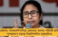 ফের ওড়িশায় 'বাংলাদেশি'দাগিয়ে গ্রেফতার! বাংলার পরিযায়ী শ্রমিকদের 'পুশব্যাকে'র ষড়যন্ত্র বিজেপিশাসিত রাজ্যগুলিতে