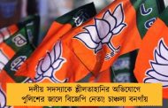 দলীয় সদস্যাকে শ্লীলতাহানির অভিযোগে পুলিশের জালে বিজেপি নেতা! চাঞ্চল্য বনগাঁয়