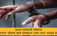 ক্রেতার ছদ্মবেশেই বাজিমাত! কলকাতা পুলিশের জালে রাজস্থানের ‘নকল সোনা’ গ‌্যাংয়ের মাথা