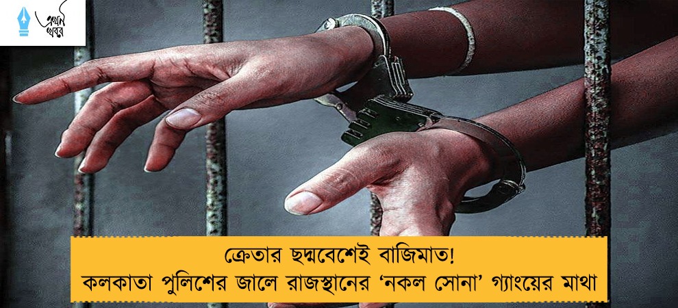 ক্রেতার ছদ্মবেশেই বাজিমাত! কলকাতা পুলিশের জালে রাজস্থানের ‘নকল সোনা’ গ‌্যাংয়ের মাথা
