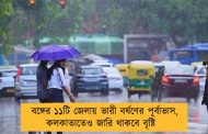 বঙ্গের ১১টি জেলায় ভারী বর্ষণের পূর্বাভাস, কলকাতাতেও জারি থাকবে বৃষ্টি