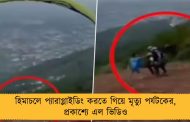 হিমাচলে প্যারাগ্লাইডিং করতে গিয়ে মৃত্যু পর্যটকের, প্রকাশ্যে এল ভিডিও