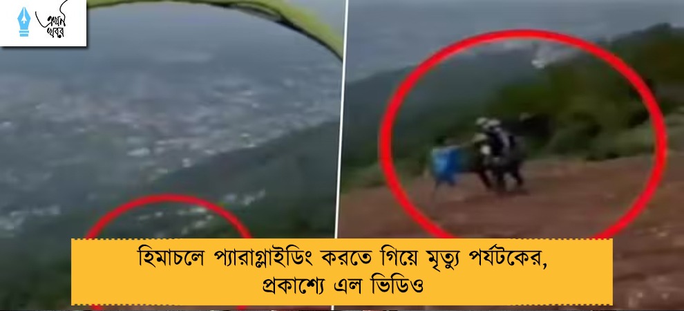 হিমাচলে প্যারাগ্লাইডিং করতে গিয়ে মৃত্যু পর্যটকের, প্রকাশ্যে এল ভিডিও