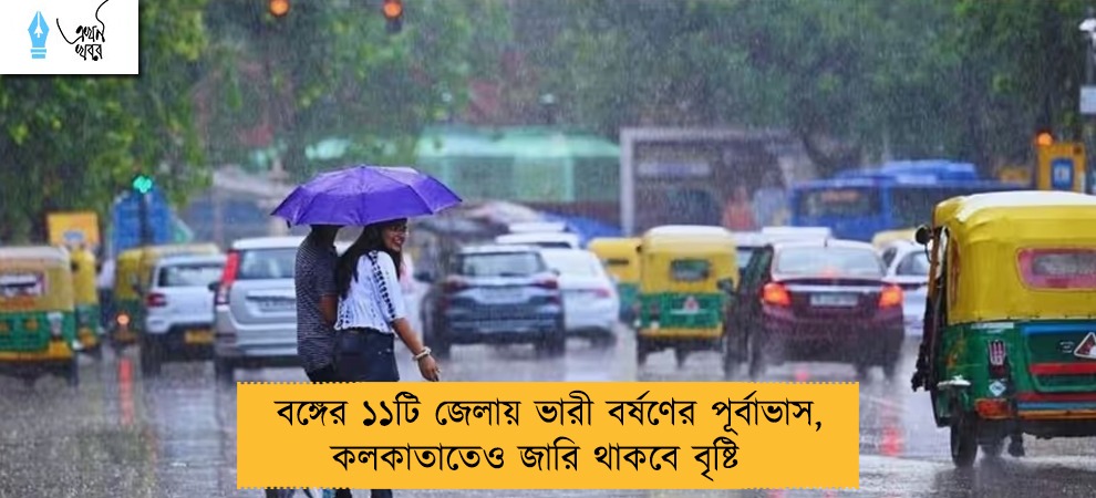 বঙ্গের ১১টি জেলায় ভারী বর্ষণের পূর্বাভাস, কলকাতাতেও জারি থাকবে বৃষ্টি