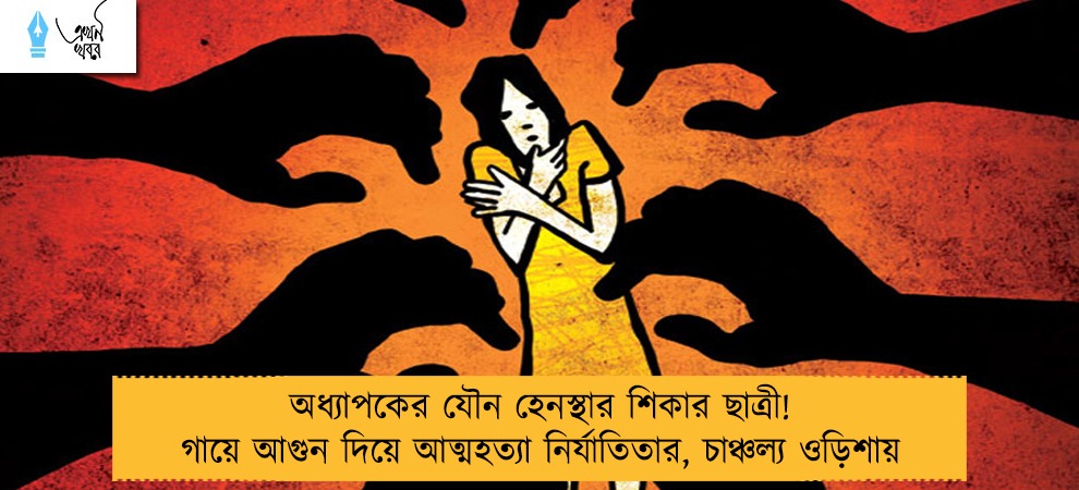 অধ্যাপকের যৌন হেনস্থার শিকার ছাত্রী! গায়ে আগুন দিয়ে আত্মহত্যা নির্যাতিতার, চাঞ্চল্য ওড়িশায়
