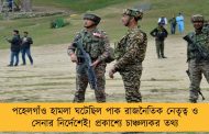 পহেলগাঁও হামলা ঘটেছিল পাক রাজনৈতিক নেতৃত্ব ও সেনার নির্দেশেই! প্রকাশ্যে চাঞ্চল্যকর তথ্য