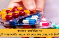 ক্যানসার, ডায়াবিটিস সহ ৭১টি অত্যাবশ্যকীয় ওষুধের দাম বেঁধে দিল কেন্দ্র, জারি বিজ্ঞপ্তি